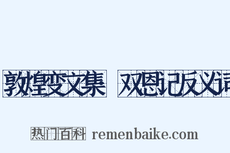 敦煌变文集·双恩记反义词是什么意思的图片